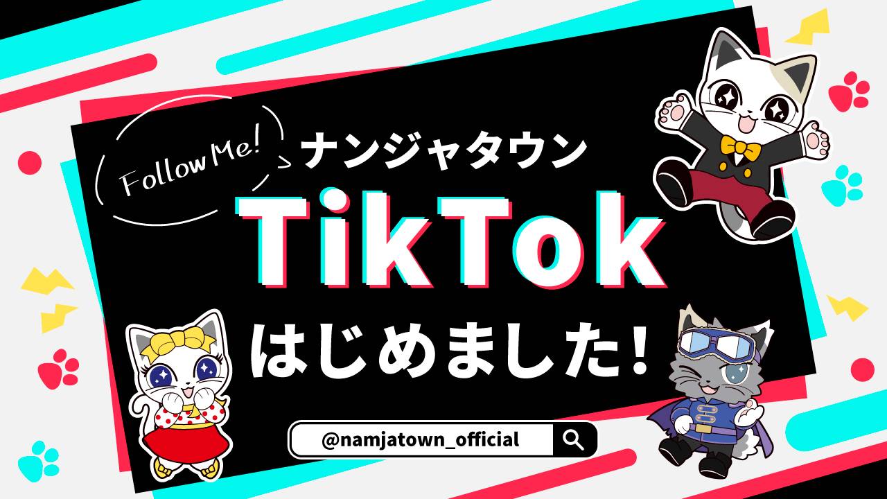 ナンジャタウン公式TikTokはじめました！